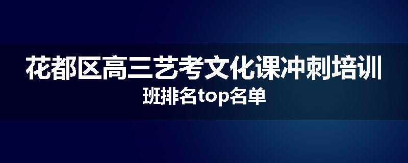 花都区高三艺考文化课冲刺培训班排名top名单