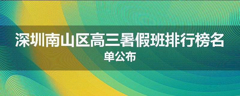深圳南山区高三暑假班排行榜名单公布