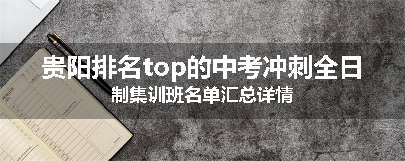 贵阳排名top的中考冲刺全日制集训班名单汇总详情