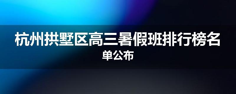杭州拱墅区高三暑假班排行榜名单公布
