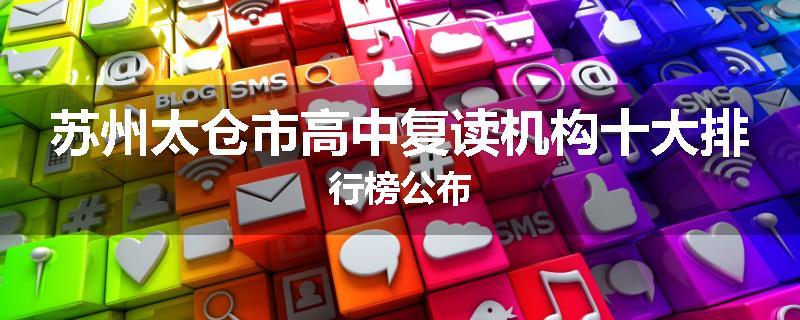 苏州太仓市高中复读机构十大排行榜公布