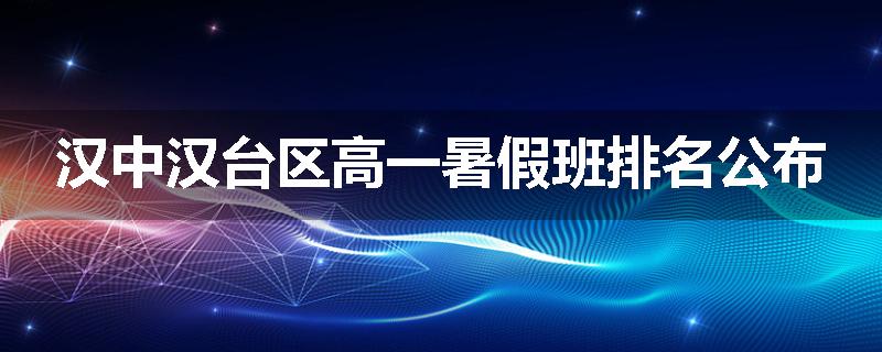 汉中汉台区高一暑假班排名公布