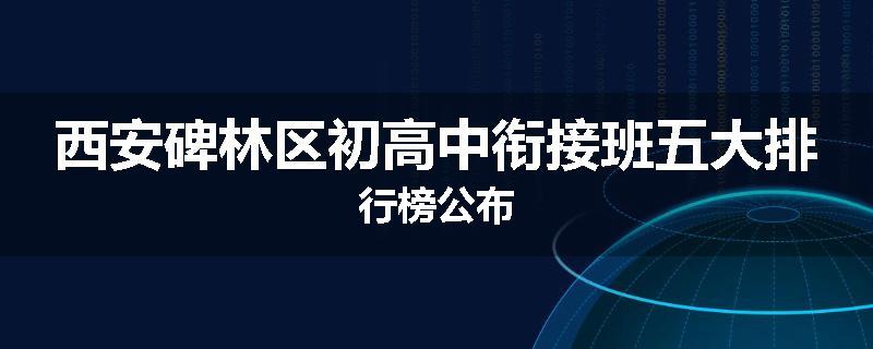 西安碑林区初高中衔接班五大排行榜公布