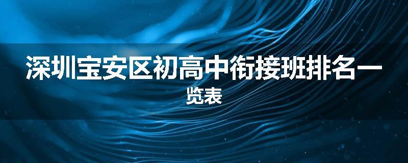 深圳宝安区初高中衔接班排名一览表