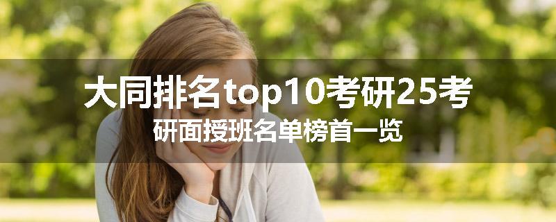 大同排名top10考研25考研面授班名单榜首一览