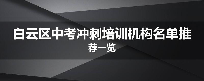 白云区中考冲刺培训机构名单推荐一览