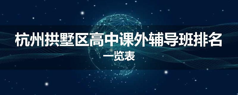 杭州拱墅区高中课外辅导班排名一览表