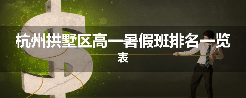 杭州拱墅区高一暑假班排名一览表
