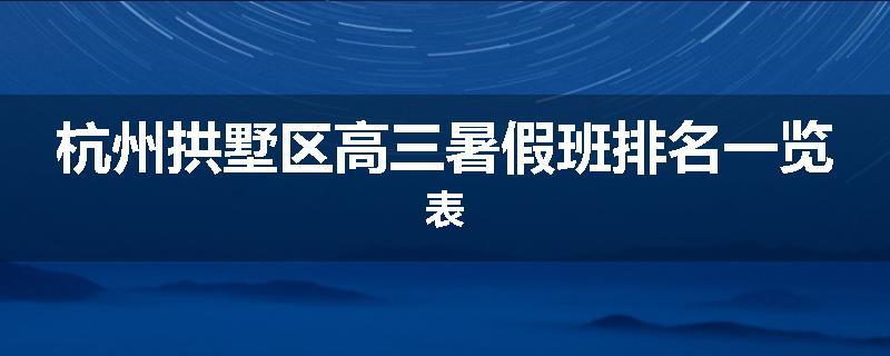 杭州拱墅区高三暑假班排名一览表
