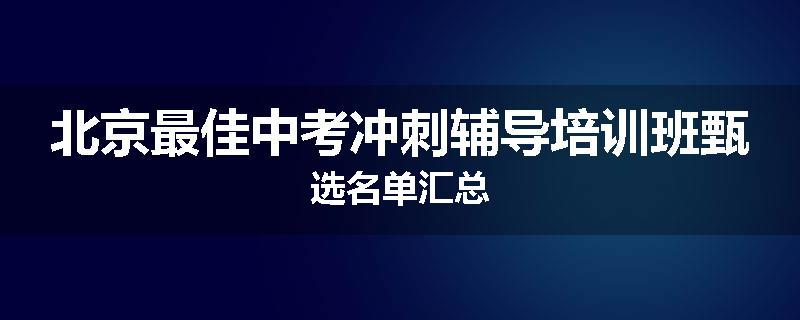 北京最佳中考冲刺辅导培训班甄选名单汇总
