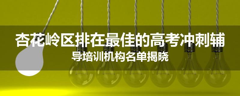 杏花岭区排在最佳的高考冲刺辅导培训机构名单揭晓