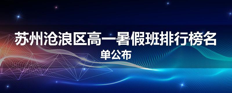 苏州沧浪区高一暑假班排行榜名单公布