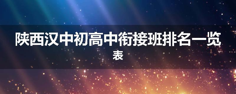 陕西汉中初高中衔接班排名一览表