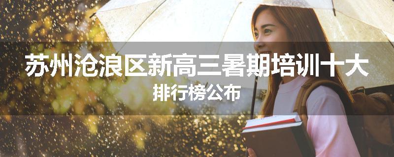 苏州沧浪区新高三暑期培训十大排行榜公布