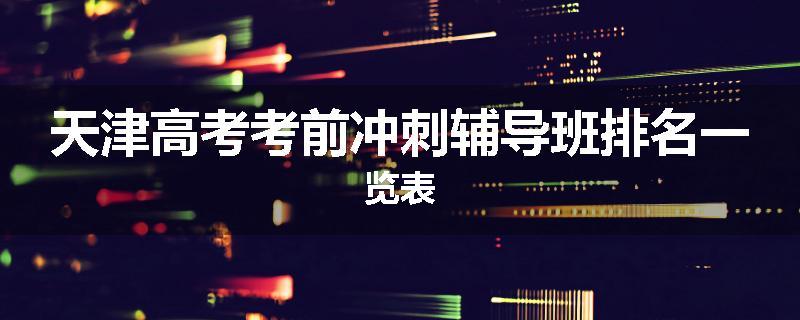 天津高考考前冲刺辅导班排名一览表