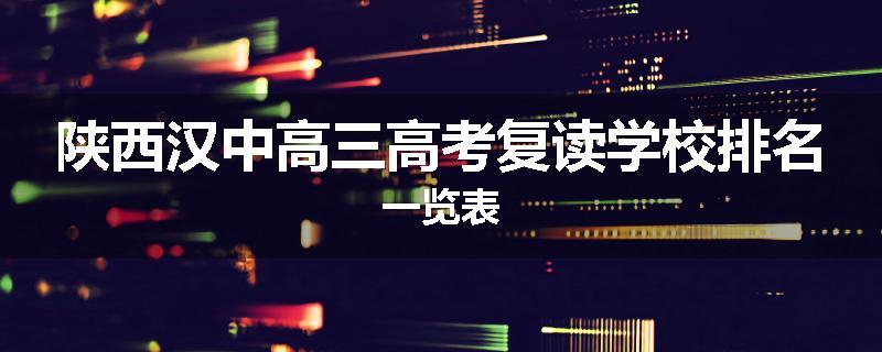 陕西汉中高三高考复读学校排名一览表