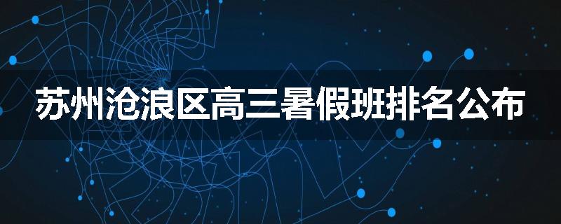 苏州沧浪区高三暑假班排名公布