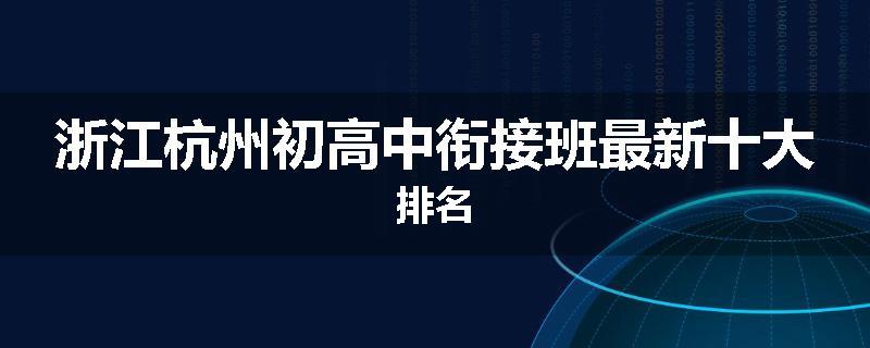 浙江杭州初高中衔接班最新十大排名