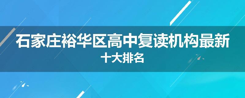 石家庄裕华区高中复读机构最新十大排名