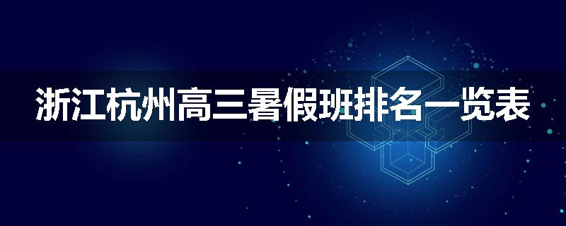 浙江杭州高三暑假班排名一览表