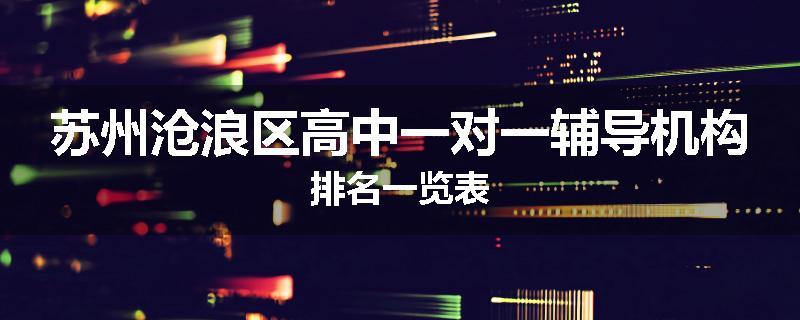 苏州沧浪区高中一对一辅导机构排名一览表