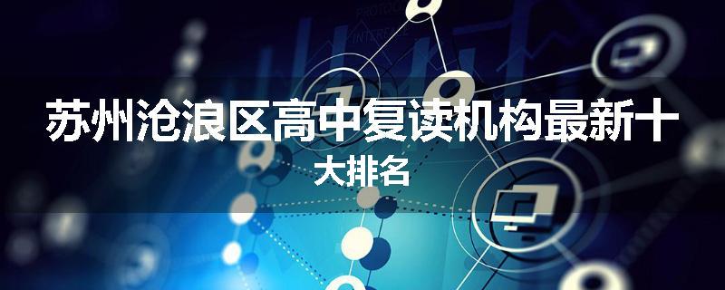 苏州沧浪区高中复读机构最新十大排名
