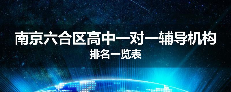 南京六合区高中一对一辅导机构排名一览表
