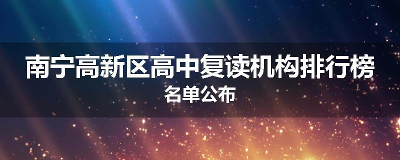南宁高新区高中复读机构排行榜名单公布