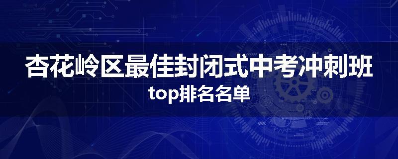 杏花岭区最佳封闭式中考冲刺班top排名名单