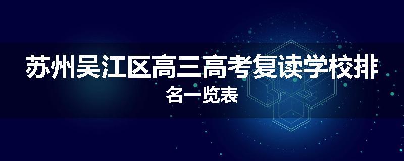 苏州吴江区高三高考复读学校排名一览表