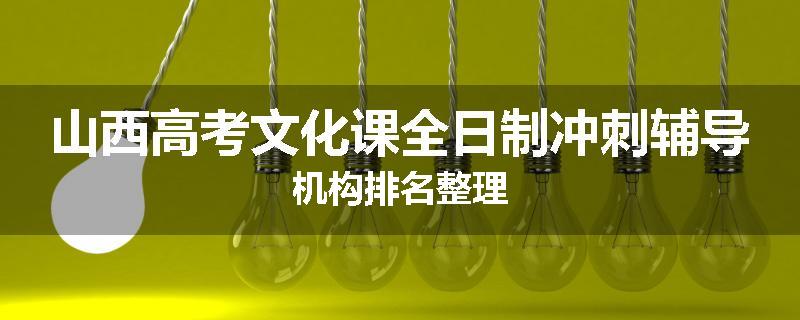 山西高考文化课全日制冲刺辅导机构排名整理