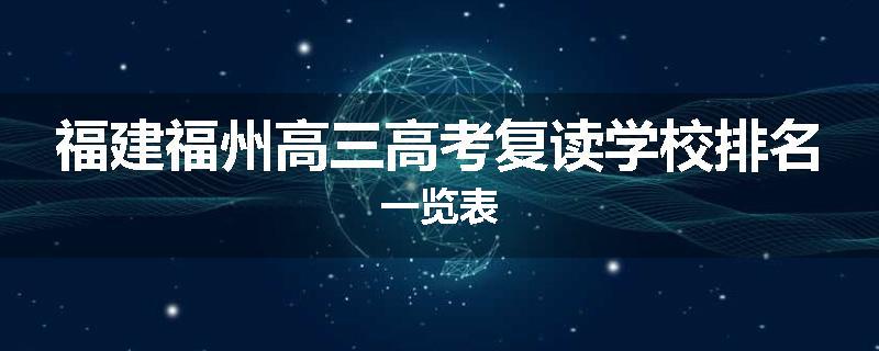 福建福州高三高考复读学校排名一览表