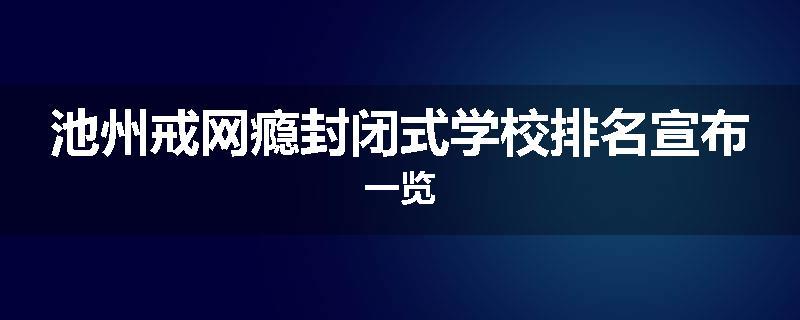 池州戒网瘾封闭式学校排名宣布一览