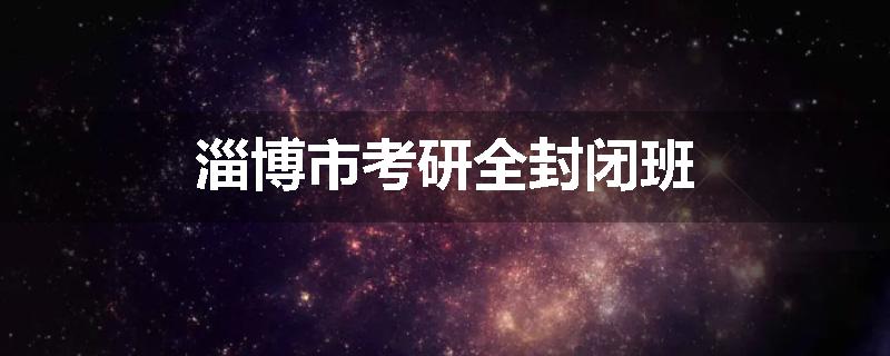 淄博市考研全封闭班