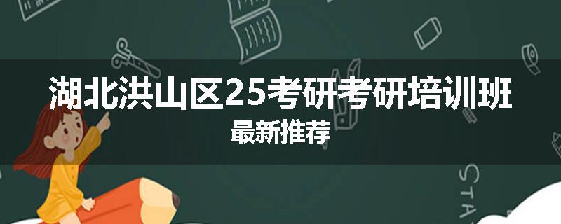 湖北洪山区25考研考研培训班最新推荐