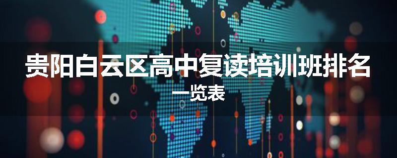 贵阳白云区高中复读培训班排名一览表