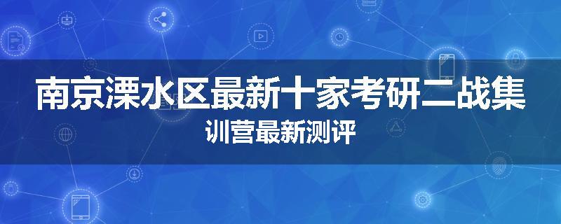 南京溧水区最新十家考研二战集训营最新测评