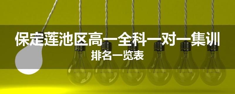 保定莲池区高一全科一对一集训排名一览表