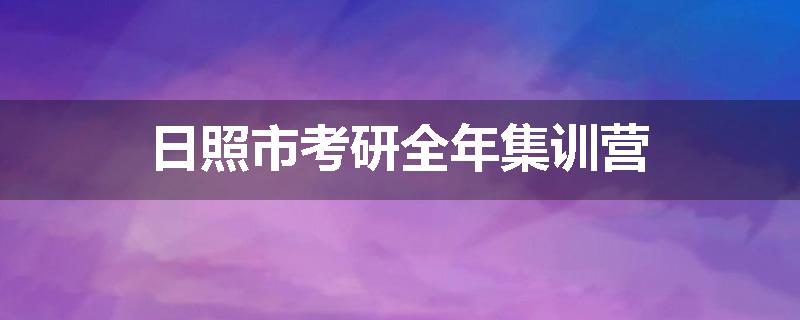 日照市考研全年集训营