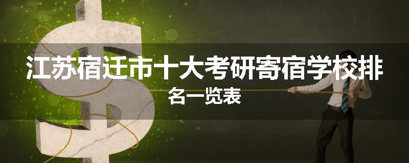 江苏宿迁市十大考研寄宿学校排名一览表