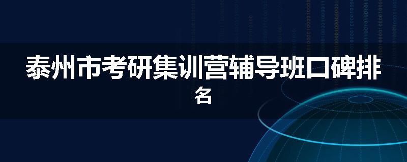 泰州市考研集训营辅导班口碑排名
