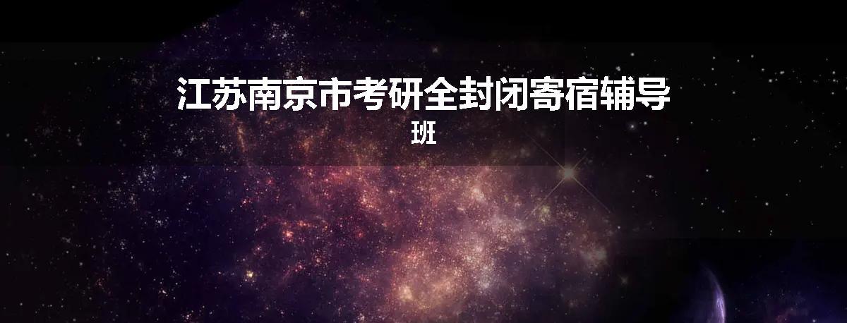 江苏南京市考研全封闭寄宿辅导班