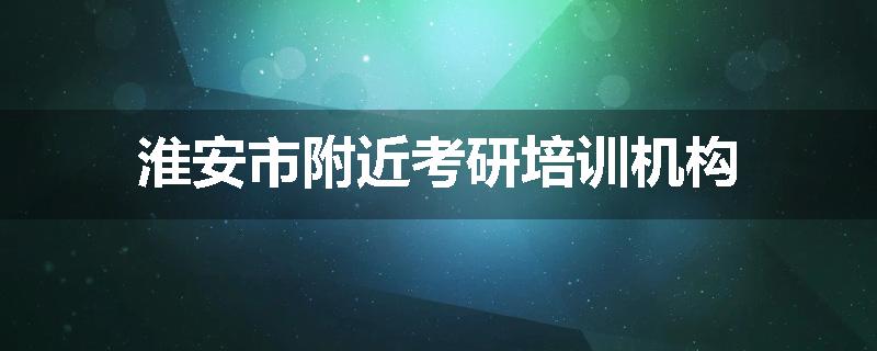 淮安市附近考研培训机构