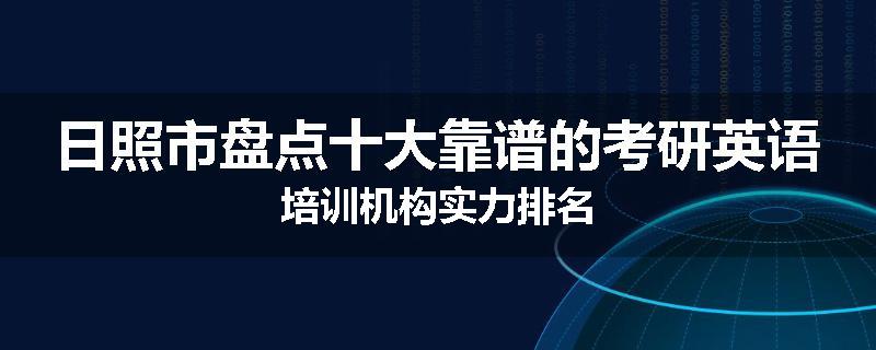 日照市盘点十大靠谱的考研英语培训机构实力排名