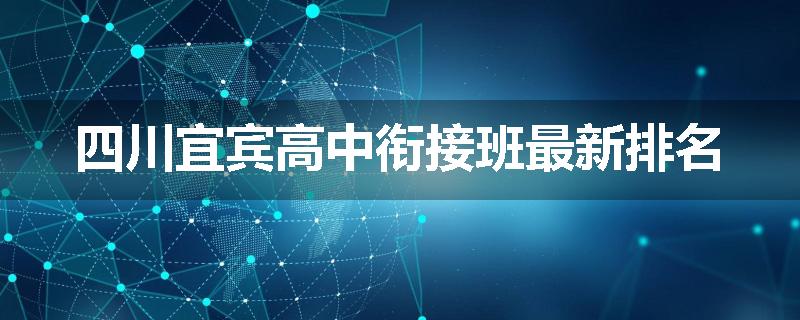 四川宜宾高中衔接班最新排名