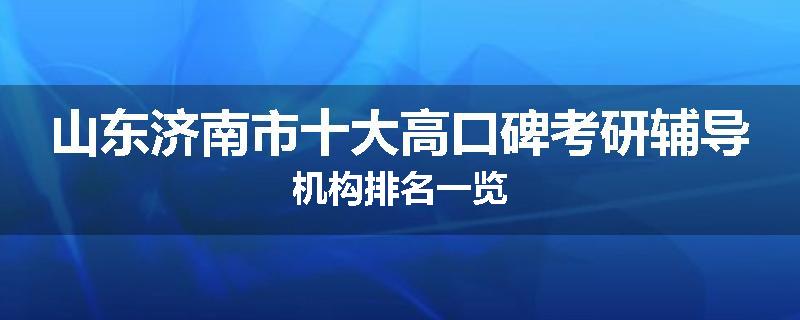 山东济南市十大高口碑考研辅导机构排名一览