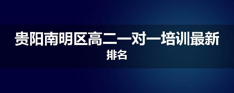 贵阳南明区高二一对一培训最新排名