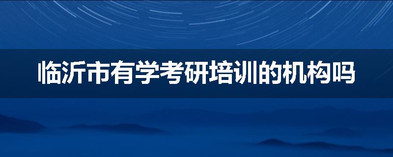 临沂市有学考研培训的机构吗