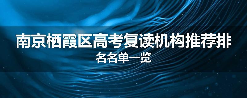 南京栖霞区高考复读机构推荐排名名单一览