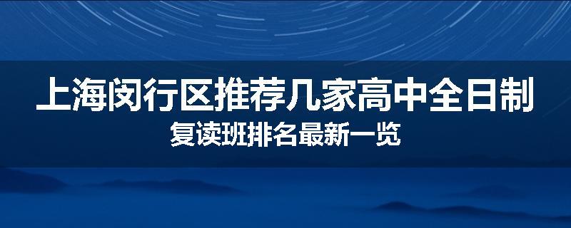 上海闵行区推荐几家高中全日制复读班排名最新一览
